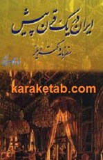 کتاب ایران در یک قرن پیش